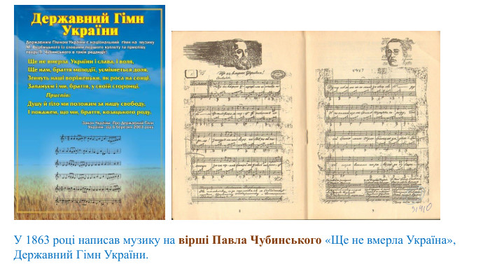 У 1863 році написав музику на вірші Павла Чубинського «Ще не вмерла Україна», Державний Гімн України.