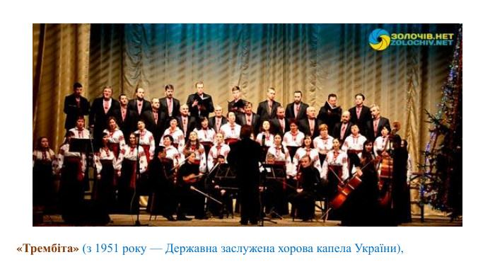 «Трембіта» (з 1951 року — Державна заслужена хорова капела України), 