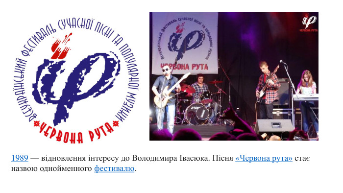 1989 — відновлення інтересу до Володимира Івасюка. Пісня «Червона рута» стає назвою однойменного фестивалю.