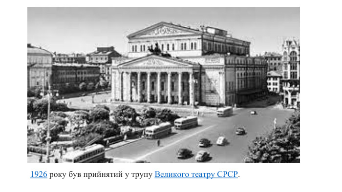 1926 року був прийнятий у трупу Великого театру СРСР.