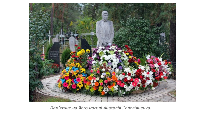 Пам’ятник на його могилі Анатолія Солов’яненка