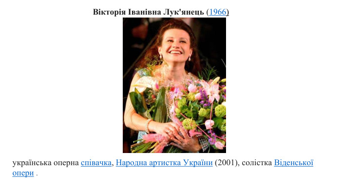 Вікторія Іванівна Лук'янець (1966)українська оперна співачка, Народна артистка України (2001), солістка Віденської опери .