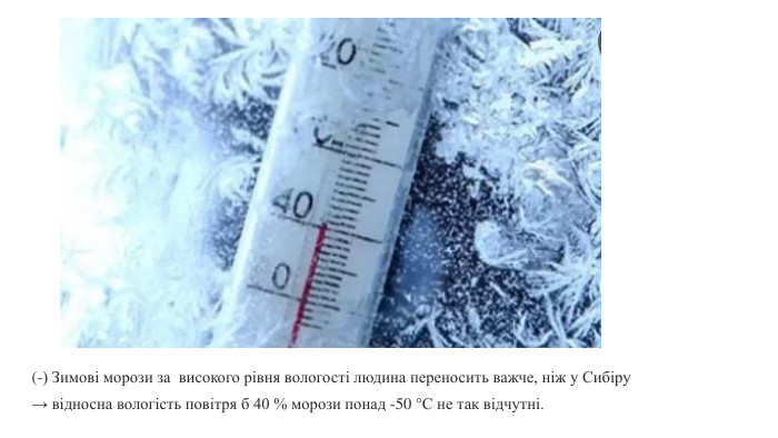 (-) Зимові морози за високого рівня вологості людина переносить важче, ніж у Сибіру → відносна вологість повітря б 40 % морози понад -50 °С не так відчутні.