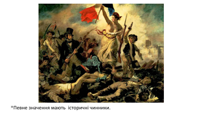*Певне значення мають історичні чинники. 