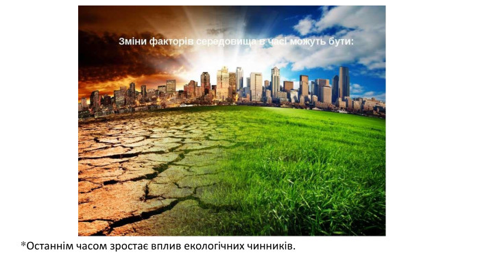 *Останнім часом зростає вплив екологічних чинників.