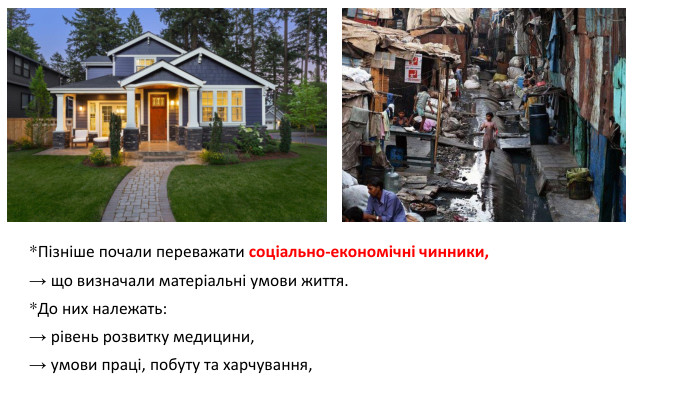 *Пізніше почали переважати соціально-економічні чинники,→ що визначали матеріальні умови життя. *До них належать: → рівень розвитку медицини, → умови праці, побуту та харчування, 