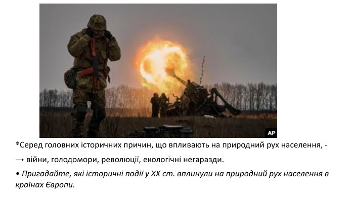 *Серед головних історичних причин, що впливають на природний рух населення, - → війни, голодомори, революції, екологічні негаразди.• Пригадайте, які історичні події у XX ст. вплинули на природний рух населення в країнах Європи.