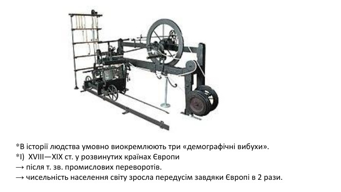 *В історії людства умовно виокремлюють три «демографічні вибухи». *І) XVIII—ХІХ ст. у розвинутих країнах Європи→ після т. зв. промислових переворотів. → чисельність населення світу зросла передусім завдяки Європі в 2 рази.