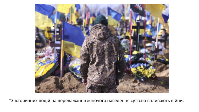 *З історичних подій на переважання жіночого населення суттєво впливають війни. 