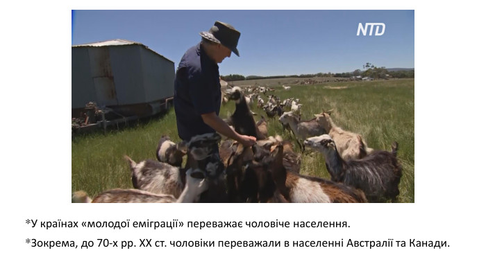 *У країнах «молодої еміграції» переважає чоловіче населення. *Зокрема, до 70-х рр. ХХ ст. чоловіки переважали в населенні Австралії та Канади.