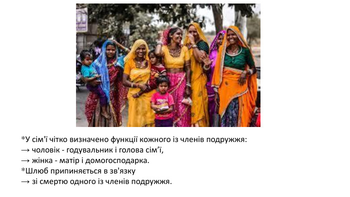 *У сім'ї чітко визначено функції кожного із членів подружжя: → чоловік - годувальник і голова сім’ї, → жінка - матір і домогосподарка. *Шлюб припиняється в зв'язку → зі смертю одного із членів подружжя. 