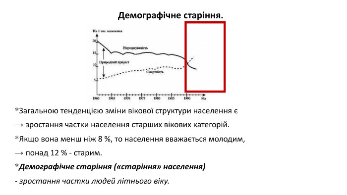 *Загальною тенденцією зміни вікової структури населення є → зростання частки населення старших вікових категорій. *Якщо вона менш ніж 8 %, то населення вважається молодим, → понад 12 % - старим. *Демографічне старіння («старіння» населення) - зростання частки людей літнього віку. Демографічне старіння. 