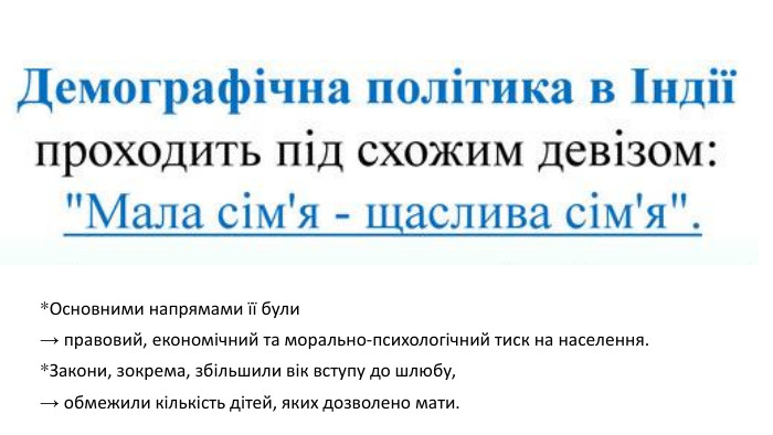 *Основними напрямами її були → правовий, економічний та морально-психологічний тиск на населення. *Закони, зокрема, збільшили вік вступу до шлюбу, → обмежили кількість дітей, яких дозволено мати. 