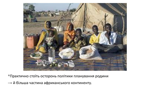 *Практично стоїть осторонь політики планування родини → й більша частина африканського континенту.