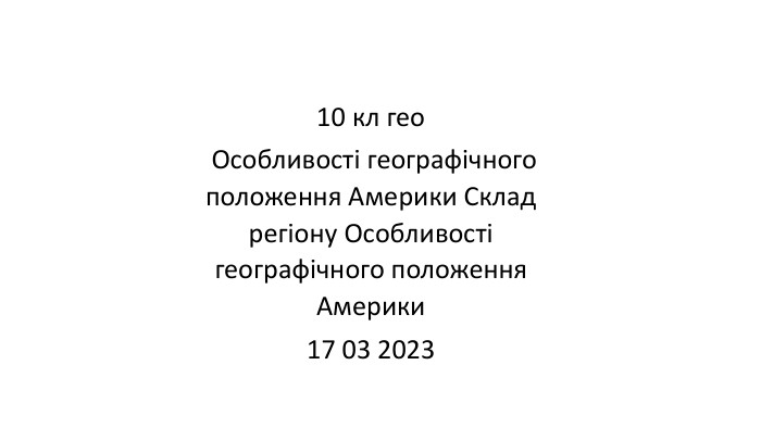 10 кл гео Особливості географічного положення Америки Склад регіону Особливості географічного положення Америки 17 03 2023