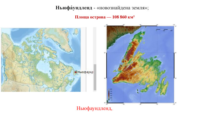 Ньюфаундленд, Ньюфа́ундленд - «новознайдена земля»; Площа острова — 108 860 км²