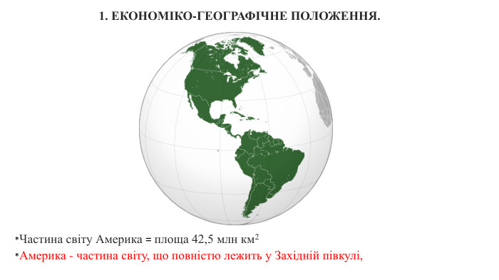 *Частина світу Америка = площа 42,5 млн км2  *Америка - частина світу, що повністю лежить у Західній півкулі,1. ЕКОНОМІКО-ГЕОГРАФІЧНЕ ПОЛОЖЕННЯ.