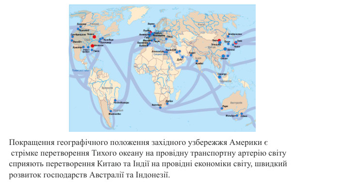 Покращення географічного положення західного узбережжя Америки є стрімке перетворення Тихого океану на провідну транспортну артерію світусприяють перетворення Китаю та Індії на провідні економіки світу, швидкий розвиток господарств Австралії та Індонезії.
