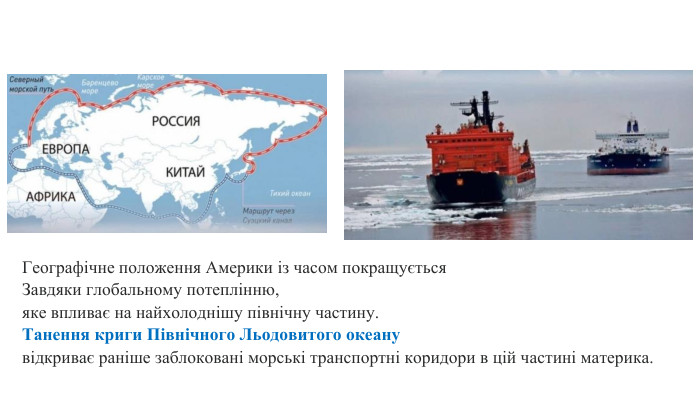 Географічне положення Америки із часом покращується Завдяки глобальному потеплінню, яке впливає на найхолоднішу північну частину. Танення криги Північного Льодовитого океану відкриває раніше заблоковані морські транспортні коридори в цій частині материка.