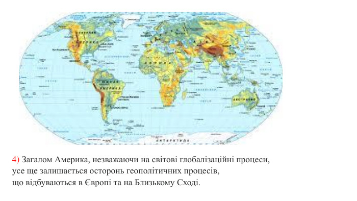 4) Загалом Америка, незважаючи на світові глобалізаційні процеси, усе ще залишається осторонь геополітичних процесів, що відбуваються в Європі та на Близькому Сході. 