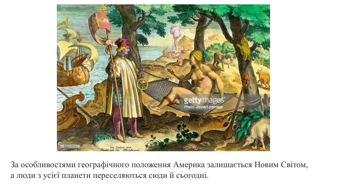 За особливостями географічного положення Америка залишається Новим Світом, а люди з усієї планети переселяються сюди й сьогодні.