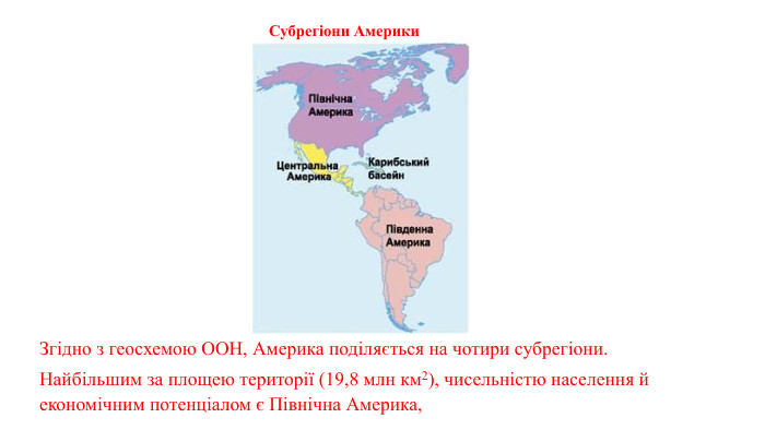 Згідно з геосхемою ООН, Америка поділяється на чотири субрегіони. Найбільшим за площею території (19,8 млн км2), чисельністю населення й економічним потенціалом є Північна Америка,Субрегіони Америки 