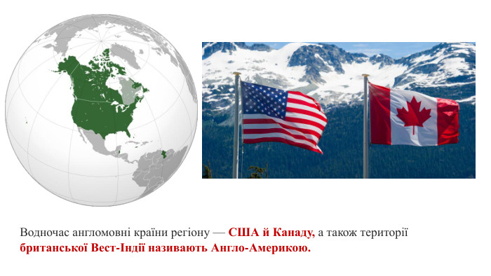 Водночас англомовні країни регіону — США й Канаду, а також території британської Вест-Індії називають Англо-Америкою.