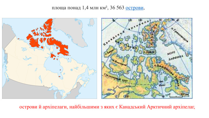  острови й архіпелаги, найбільшими з яких є Канадський Арктичний архіпелаг,  площа понад 1,4 млн км², 36 563 острови, 