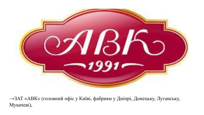→ЗАТ «АВК» (головний офіс у Київі, фабрики у Дніпрі, Донецьку, Луганську, Мукачеві), 