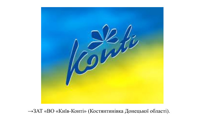 →ЗАТ «ВО «Київ-Конті» (Костянтинівка Донецької області). 