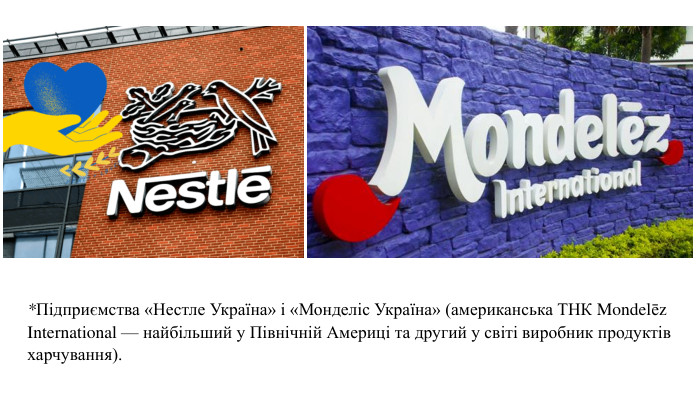 *Підприємства «Нестле Україна» і «Монделіс Україна» (американська ТНК Mondelēz International — найбільший у Північній Америці та другий у світі виробник продуктів харчування).