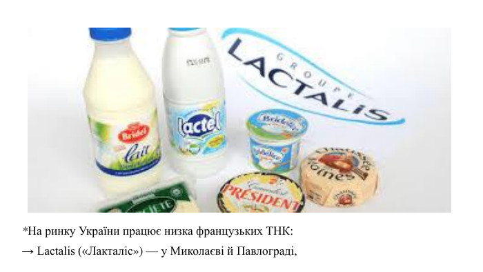 *На ринку України працює низка французьких ТНК:→ Lactalis («Лакталіс») — у Миколаєві й Павлограді, 