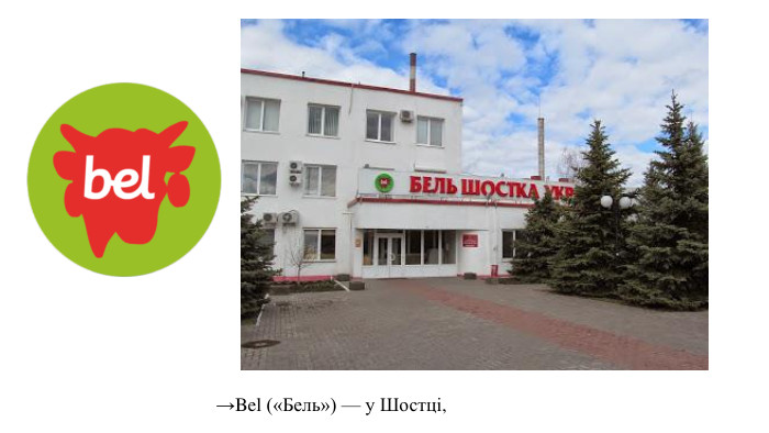→Bel («Бель») — у Шостці, 