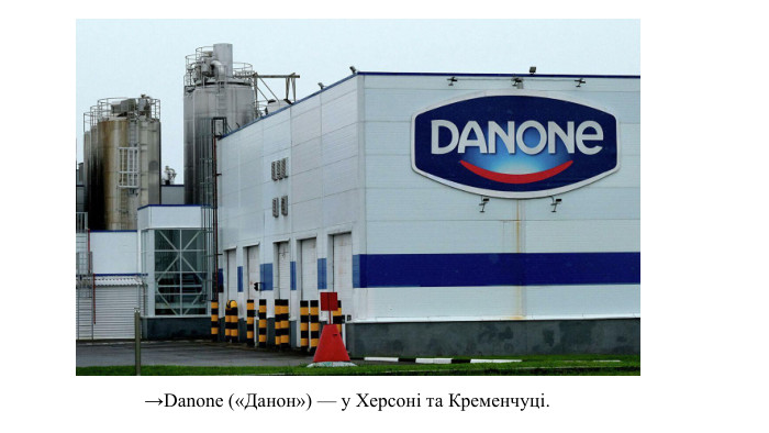 →Danone («Данон») — у Херсоні та Кременчуці.