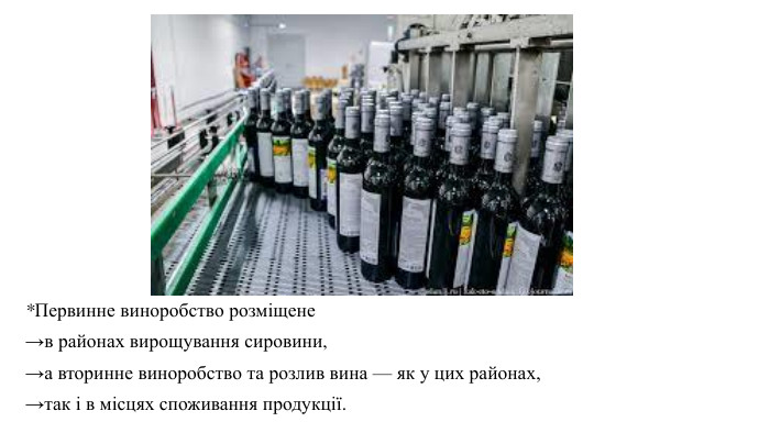 *Первинне виноробство розміщене →в районах вирощування сировини, →а вторинне виноробство та розлив вина — як у цих районах, →так і в місцях споживання продукції. 