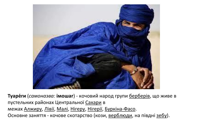 Туаре́ги (самоназва: імошаг) - кочовий народ групи берберів, що живе в пустельних районах Центральної Сахари в межах Алжиру, Лівії, Малі, Нігеру, Нігерії, Буркіна-Фасо. Основне заняття - кочове скотарство (кози, верблюди, на півдні зебу).