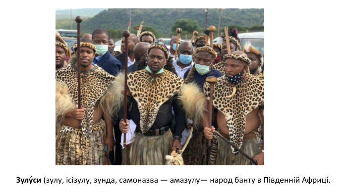 Зулу́си (зулу, ісізулу, зунда, самоназва — амазулу— народ банту в Південній Африці.