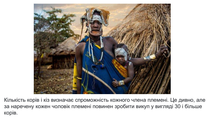 Кількість корів і кіз визначає спроможність кожного члена племені. Це дивно, але за наречену кожен чоловік племені повинен зробити викуп у вигляді 30 і більше корів.