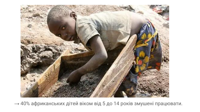→ 40% африканських дітей віком від 5 до 14 років змушені працювати.
