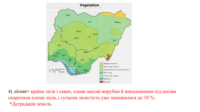 4) лісові= країна лісів і саван, однак масові вирубки й випалювання під посіви скоротили площі лісів, і сучасна лісистість уже зменшилася до 10 %.  *Деградація земель.