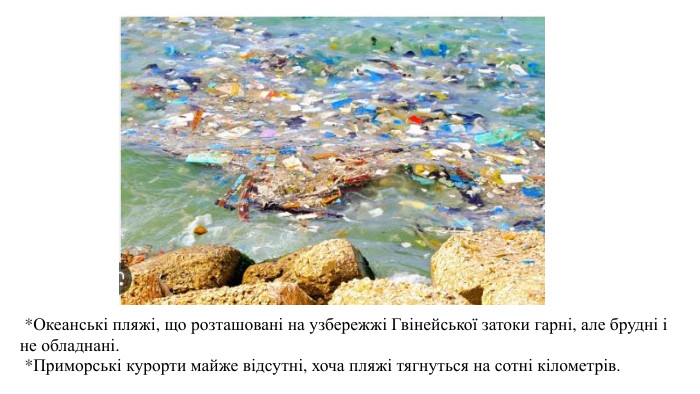  *Океанські пляжі, що розташовані на узбережжі Гвінейської затоки гарні, але брудні і не обладнані.  *Приморські курорти майже відсутні, хоча пляжі тягнуться на сотні кілометрів. 