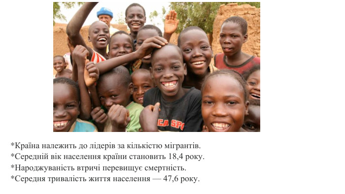  *Країна належить до лідерів за кількістю мігрантів.  *Середній вік населення країни становить 18,4 року.  *Народжуваність втричі перевищує смертність. *Середня тривалість життя населення — 47,6 року. 