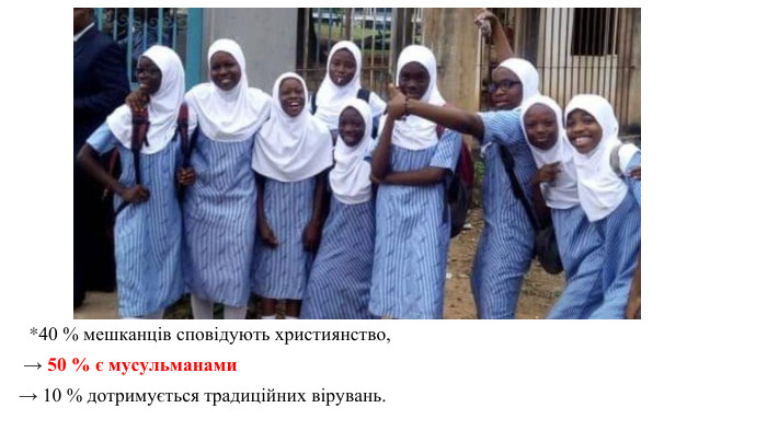   *40 % мешканців сповідують християнство, → 50 % є мусульманами→ 10 % дотримується традиційних вірувань. 