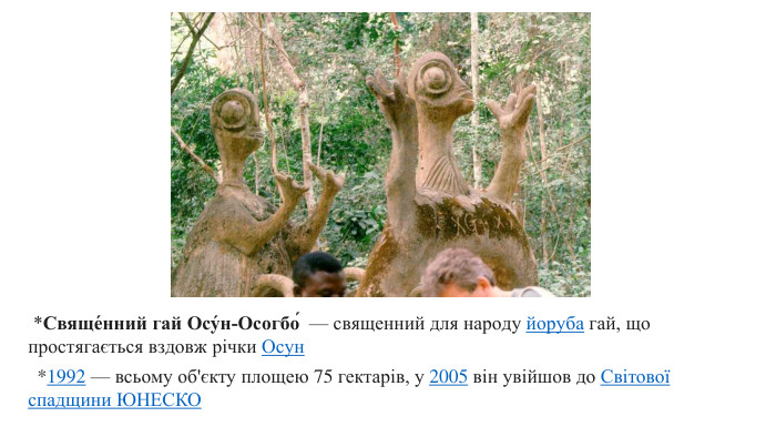  *Свяще́нний гай Осу́н-Осогбо́  — священний для народу йоруба гай, що простягається вздовж річки Осун  *1992 — всьому об'єкту площею 75 гектарів, у 2005 він увійшов до Світової спадщини ЮНЕСКО