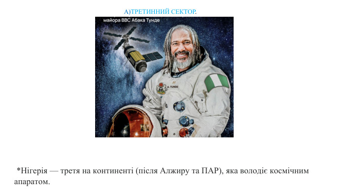  *Нігерія — третя на континенті (після Алжиру та ПАР), яка володіє космічним апаратом. А)ТРЕТИННИЙ СЕКТОР.