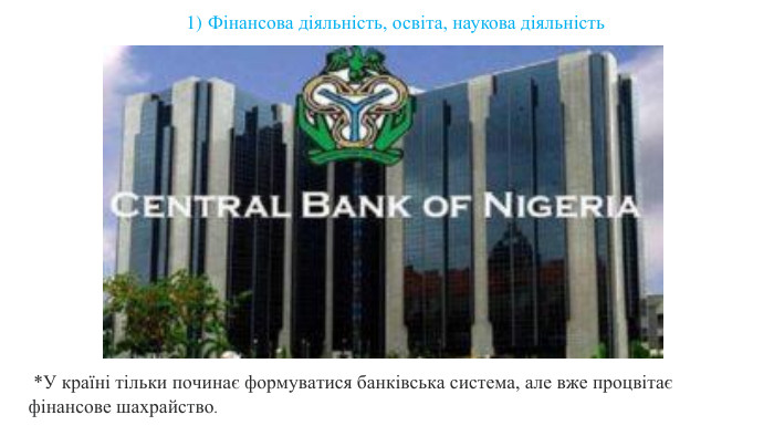  *У країні тільки починає формуватися банківська система, але вже процвітає фінансове шахрайство. Фінансова діяльність, освіта, наукова діяльність