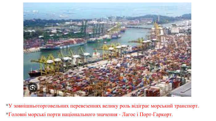 *У зовнішньоторговельних перевезеннях велику роль відіграє морський транспорт.  *Головні морські порти національного значення - Лагос і Порт-Гаркорт. 