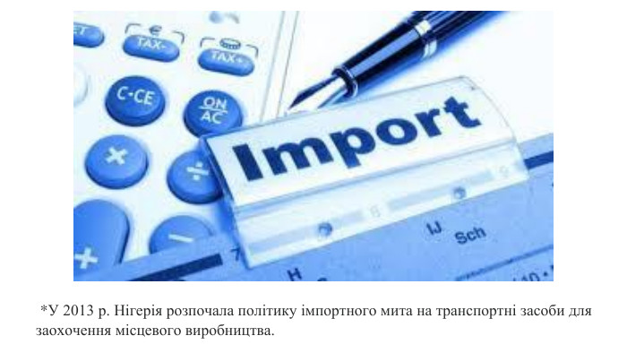  *У 2013 р. Нігерія розпочала політику імпортного мита на транспортні засоби для заохочення місцевого виробництва. 