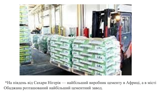  *На південь від Сахари Нігерія — найбільший виробник цементу в Африці, а в місті Обаджана розташований найбільший цементний завод.