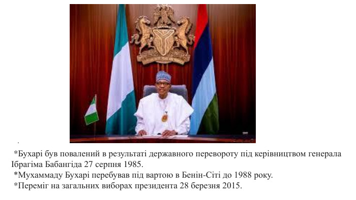 . *Бухарі був повалений в результаті державного перевороту під керівництвом генерала Ібрагіма Бабангіда 27 серпня 1985.  *Мухаммаду Бухарі перебував під вартою в Бенін-Сіті до 1988 року. *Переміг на загальних виборах президента 28 березня 2015.